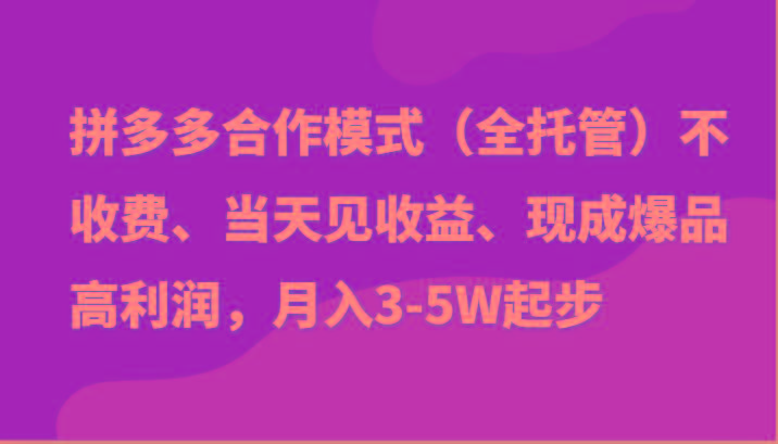 最新拼多多模式日入4K+两天销量过百单，无学费、老运营代操作、小白福利-网创论坛