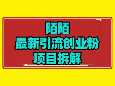 最新陌默引流精准粉项目拆解-网创论坛
