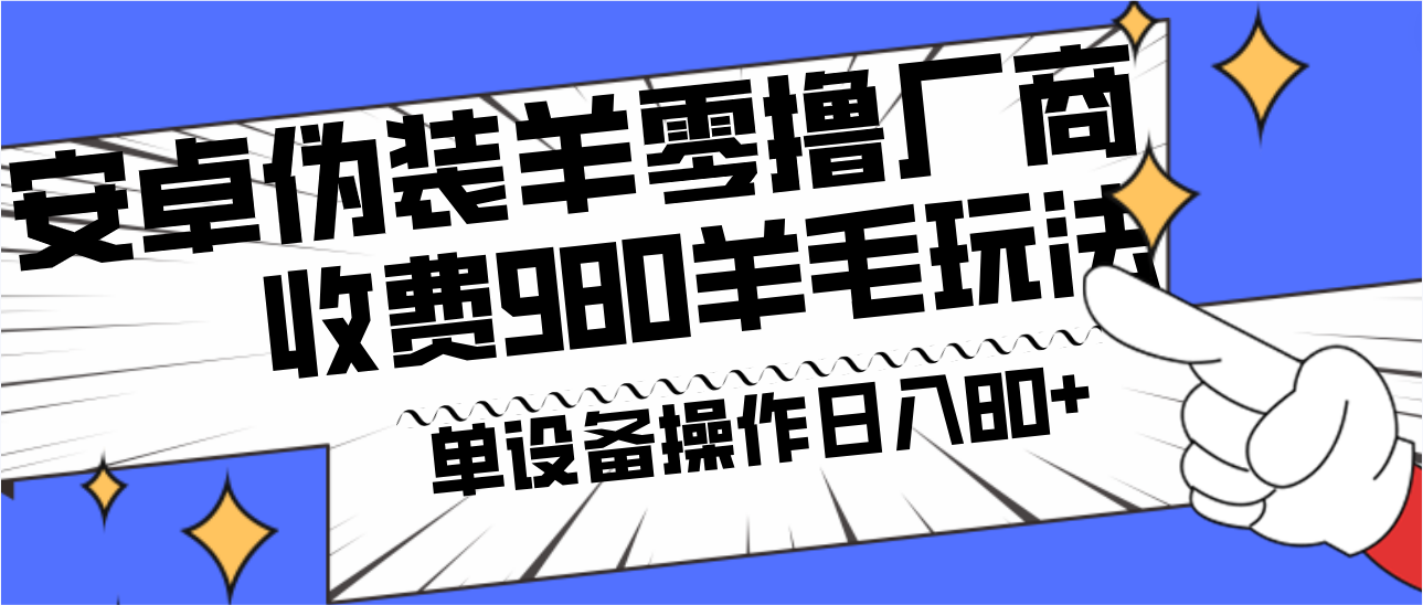 安卓伪装羊零撸厂商羊毛项目，单机日入80+，可矩阵，多劳多得，收费980项目直接公开-网创论坛