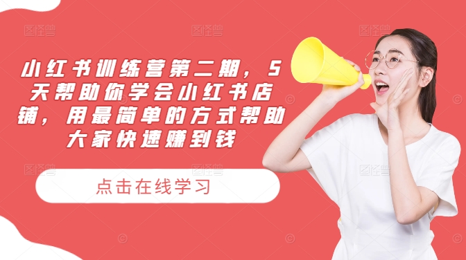 小红书训练营第二期，5天帮助你学会小红书店铺，用最简单的方式帮助大家快速赚到钱-网创论坛
