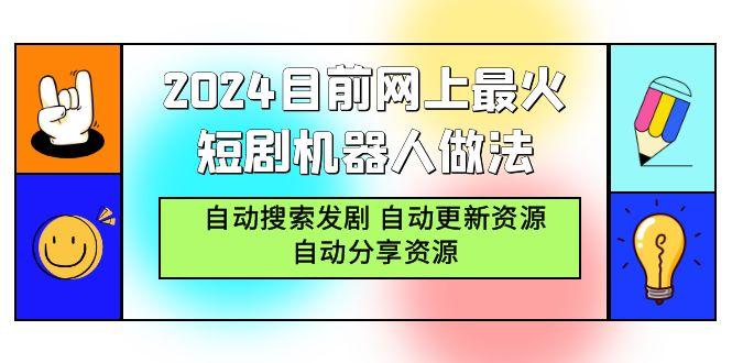 (9293期)2024目前网上最火短剧机器人做法，自动搜索发剧 自动更新资源 自动分享资源-网创论坛