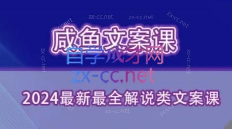 咸鱼老师·2024最新最全解说类文案课-网创论坛