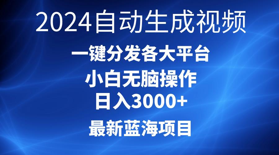 2024最新蓝海项目AI一键生成爆款视频分发各大平台轻松日入3000+，小白…-网创论坛