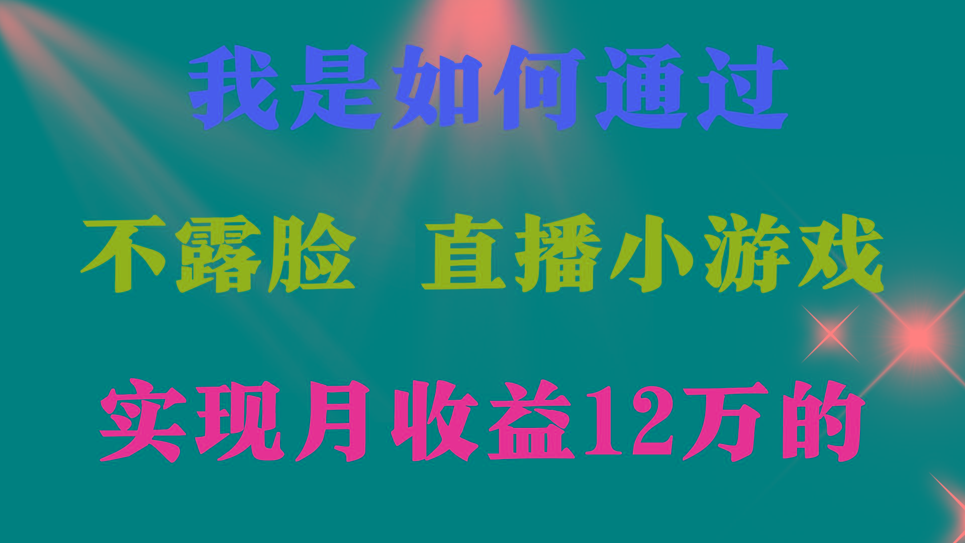 (9581期)2024年好项目分享 ，月收益15万+，不用露脸只说话直播找茬类小游戏，非…-网创论坛