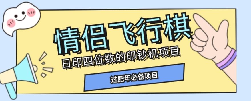 全网首发价值998情侣飞行棋项目，多种玩法轻松变现【详细拆解】-网创论坛