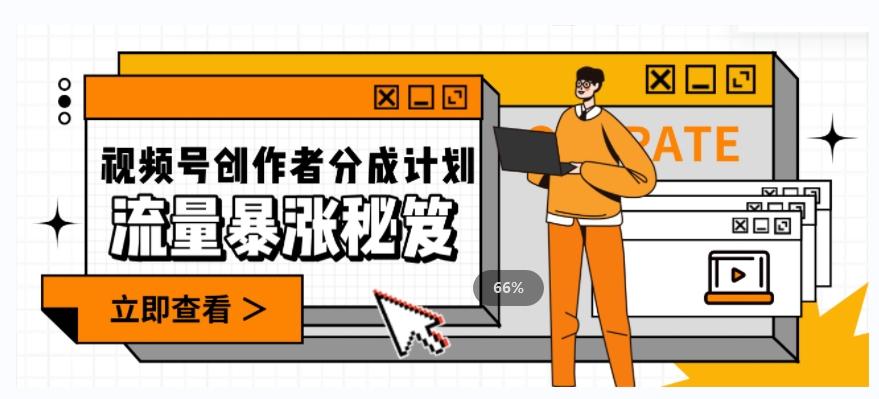 一条视频收益3000+，一条作品涨粉2000+，视频号流量爆炸·的秘籍-网创论坛