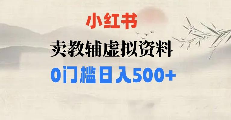 小红书卖小学辅导资料，条条爆款笔记，0门槛日入500【揭秘】-网创论坛