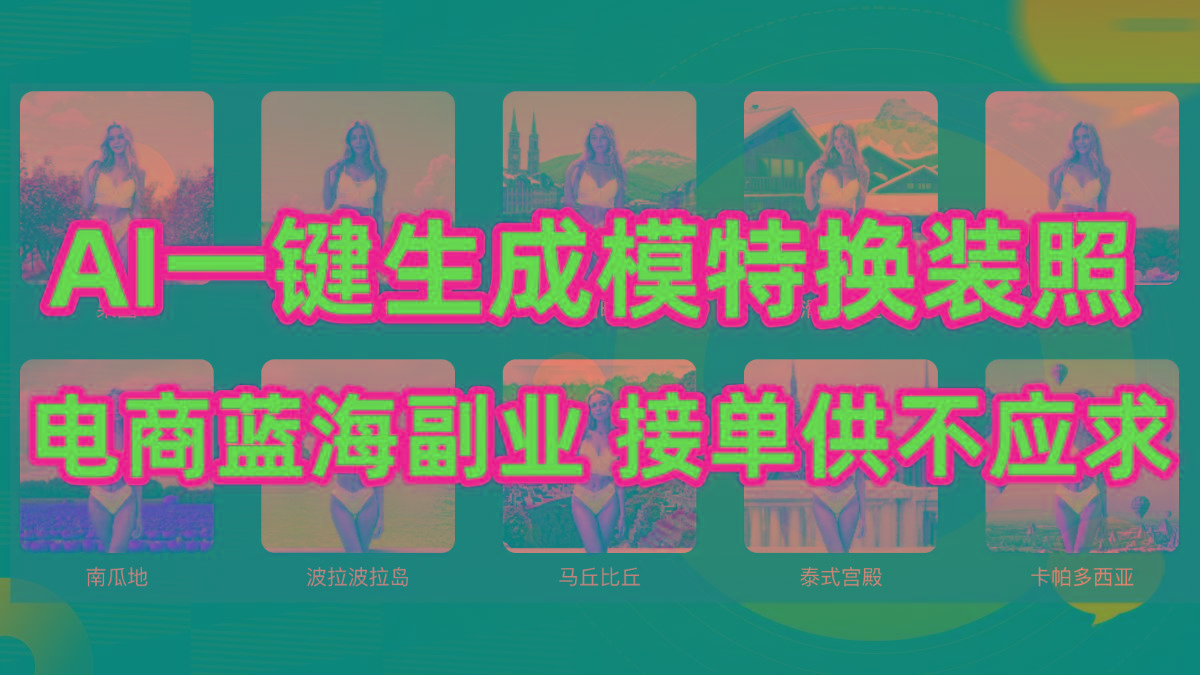 (9616期)AI制作一键生成模特换装照，电商蓝海副业供不应求-网创论坛