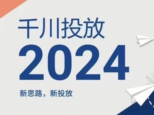 2024年千川投放，新思路新投放-网创论坛
