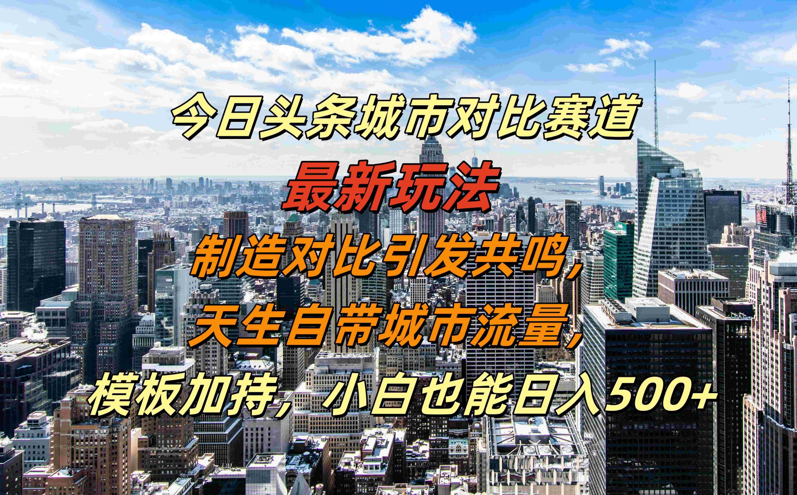 今日头条城市对比赛道最新玩法，制造对比引发共鸣，天生自带城市流量，小白也能日入500+【揭秘】-网创论坛