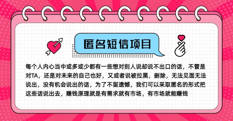 冷门小众赚钱项目，匿名短信，玩转信息差，月入五位数【揭秘】-网创论坛