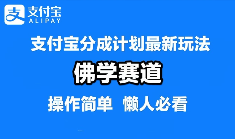 支付宝分成计划，佛学赛道，利用软件混剪，纯原创视频，每天1-2小时，保底月入过W【揭秘】-网创论坛
