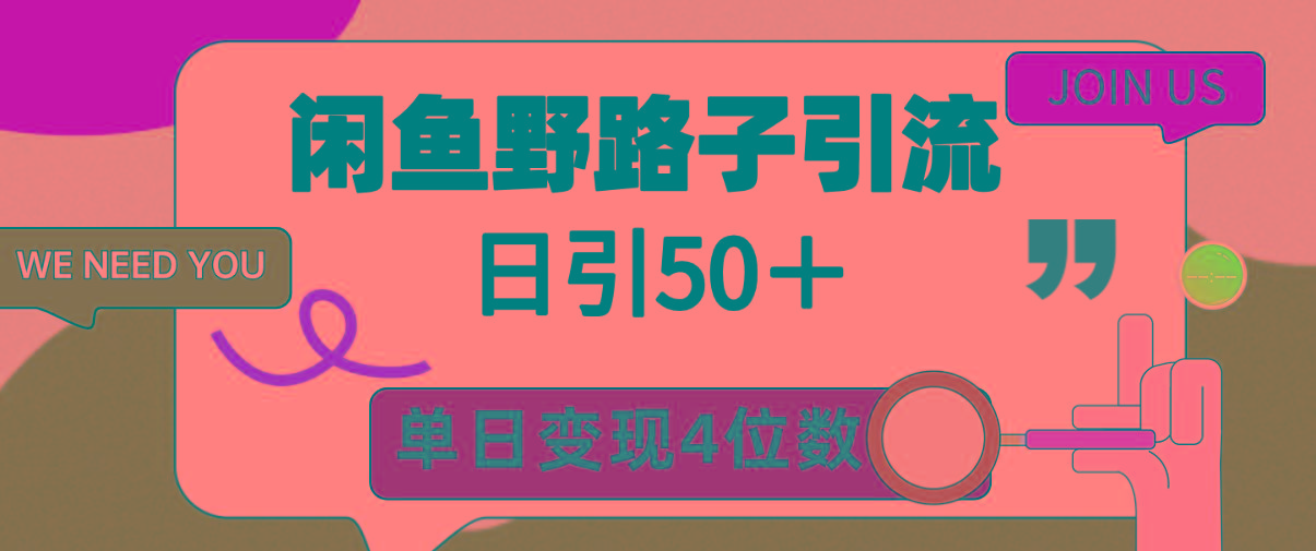(9658期)闲鱼野路子引流创业粉，日引50＋，单日变现四位数-网创论坛