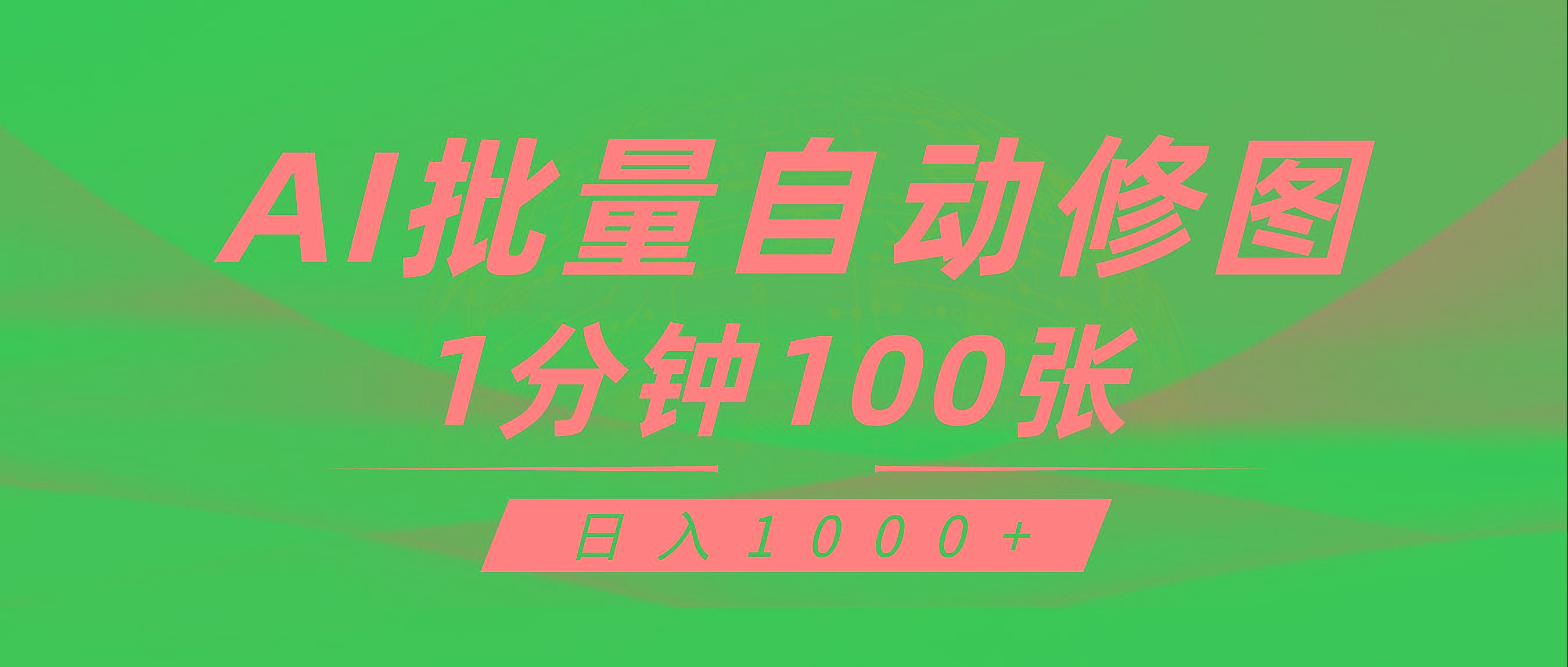 (9441期)利用AI帮人自动修图，傻瓜式操作0门槛，日入1000+-网创论坛
