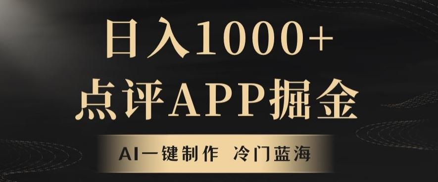 靠AI一键制作，无脑搬运，日入1000+的点评APP掘金，超冷门蓝海赛道-网创论坛
