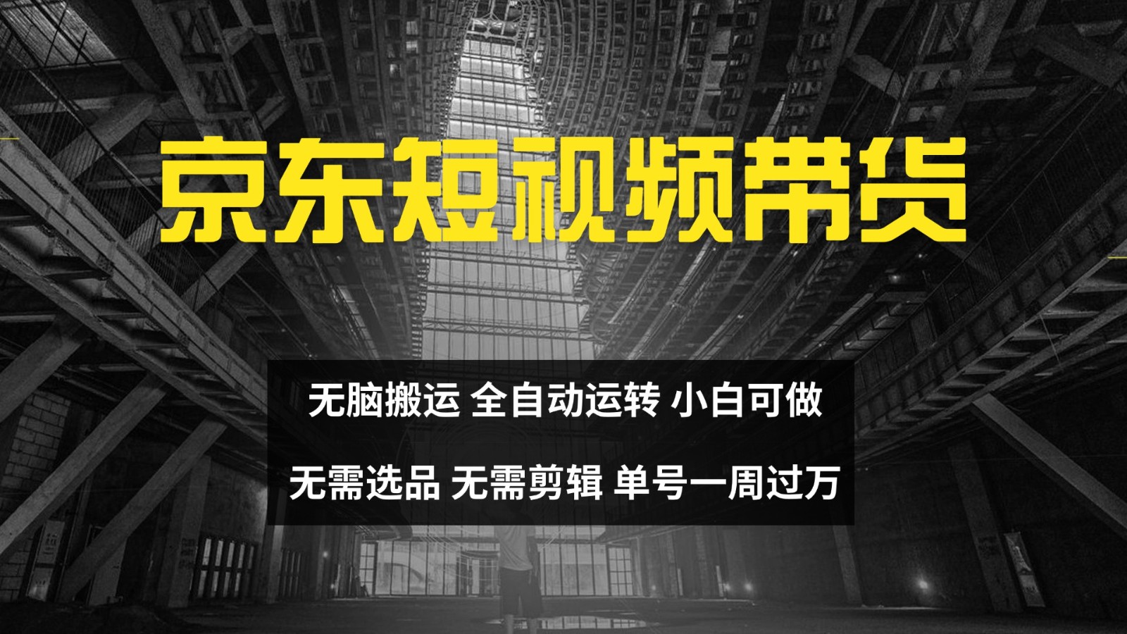 京东短视频达人带货，无脑搬运，无需选品，矩阵操作，单号一周过万-网创论坛