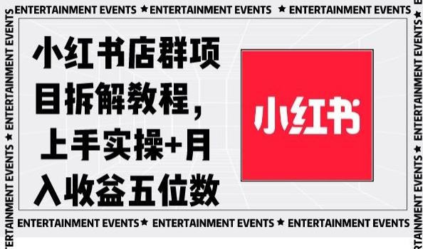 小红书店群项目拆解教程，上手实操+月入收益五位数【揭秘】-网创论坛