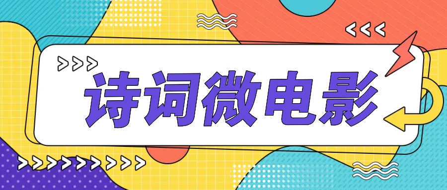 私人IP的高端玩法，诗词微电影，手把手教你轻松做原创爆款-网创论坛