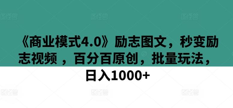 《商业模式4.0》励志图文，秒变励志视频 ，百分百原创，批量玩法，日入1000+【揭秘】-网创论坛