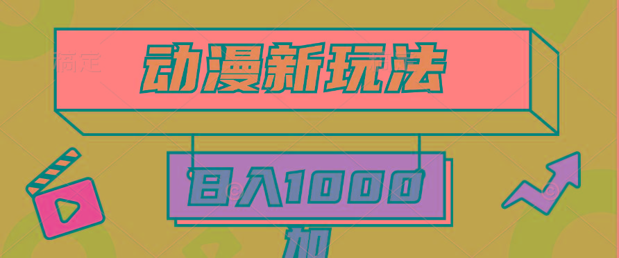 (9601期)2024动漫新玩法，条条爆款5分钟一无脑搬运轻松日入1000加条100%过原创，-网创论坛