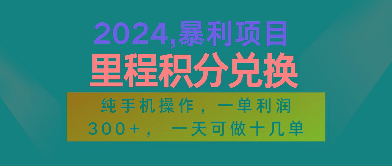 2024最新项目，冷门暴利市场很大，一单利润300+，二十多分钟可操作一单，可批量操作-网创论坛