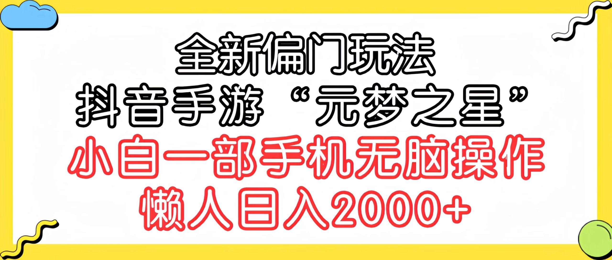 (9642期)全新偏门玩法，抖音手游“元梦之星”小白一部手机无脑操作，懒人日入2000+-网创论坛