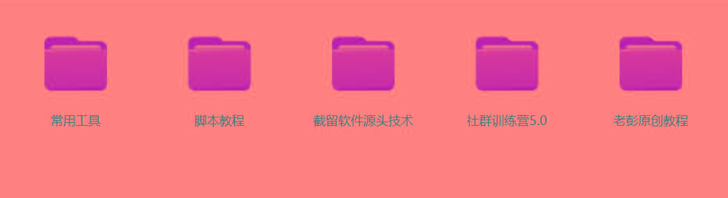 图片[2]-某社群5.0内部培训课程，截留软件源头技术，附常用工具箱大大提高工作效率-网创论坛