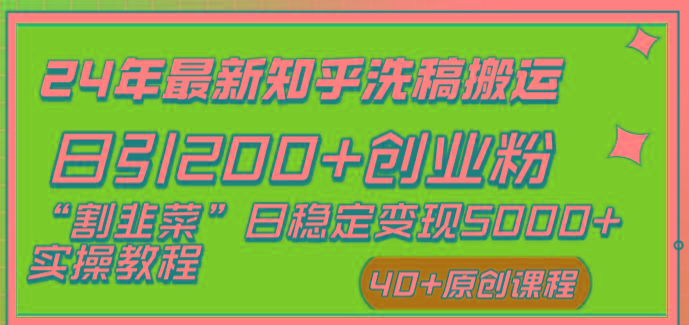 (8586期)24年最新知乎洗稿日引200+创业粉“割韭菜”日稳定变现5000+实操教程-网创论坛