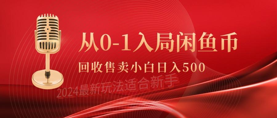 (9641期)从0-1入局闲鱼币回收售卖，当天收入500+-网创论坛