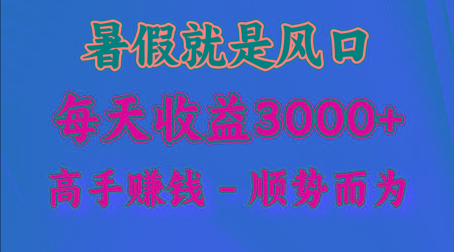 一天收益2500左右，赚快钱就是抓住风口，顺势而为！暑假就是风口，小白当天能上手-网创论坛