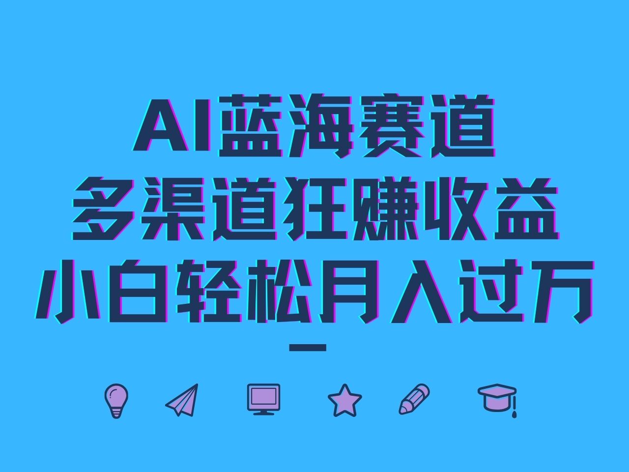 AI蓝海赛道，多渠道狂赚收益，小白轻松月入过万-网创论坛
