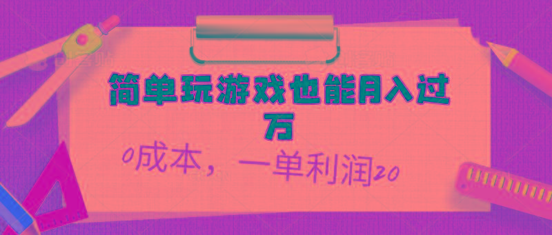 简单玩游戏也能月入过万，0成本，一单利润20(附 500G安卓游戏分类系列-网创论坛