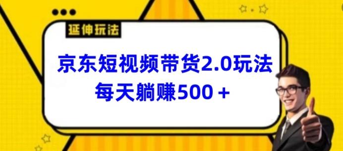 2024最新京东短视频带货2.0玩法，每天3分钟，日入500+【揭秘】-网创论坛
