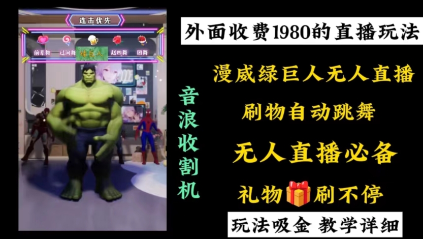 外面收费1980的漫威无人直播项目，小白轻松上手撸音浪收割器-网创论坛