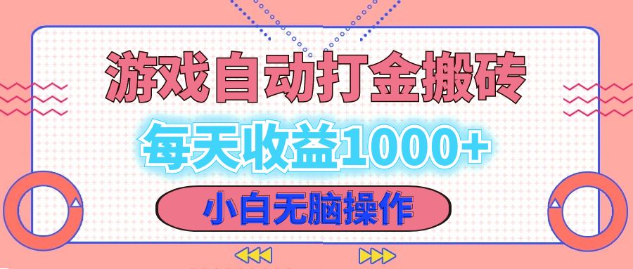 老款游戏自动打金搬砖，每天收益1000+ 小白无脑操作-网创论坛