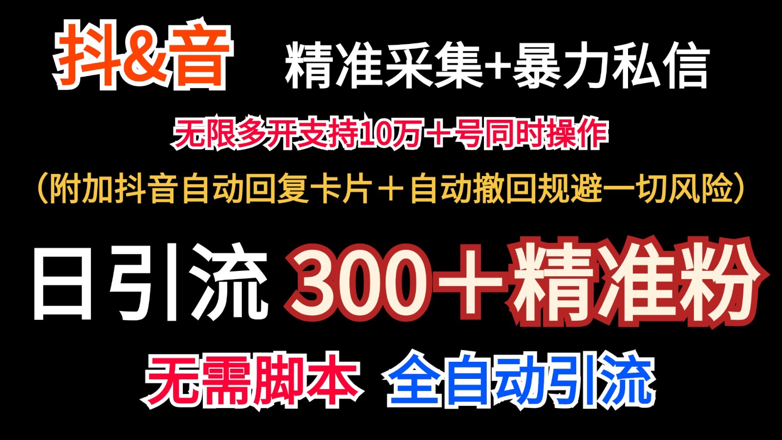 抖音采集+无限暴力私信机日引流300＋(附加抖音自动回复卡片＋自动撤回规避风险)-网创论坛