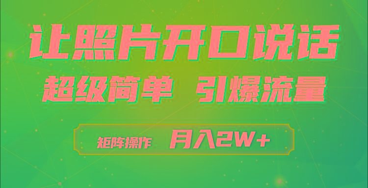 (9553期)利用AI工具制作小和尚照片说话视频，引爆流量，矩阵操作月入2W+-网创论坛