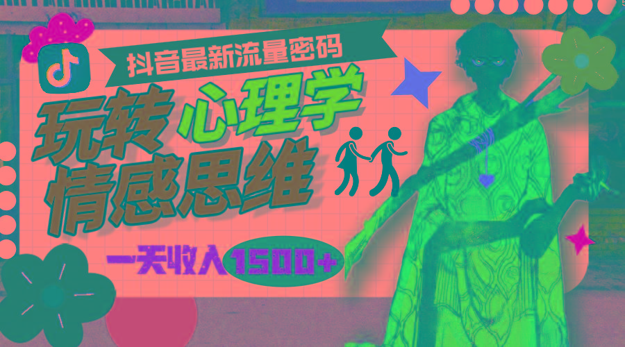 (9981期)一天收入1500+，玩转心理学情感思维，抖音最新流量密码-网创论坛