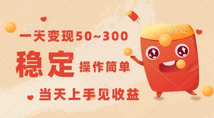一天变现50~300，收益稳定，操作简单，当天上手见收益！-网创论坛