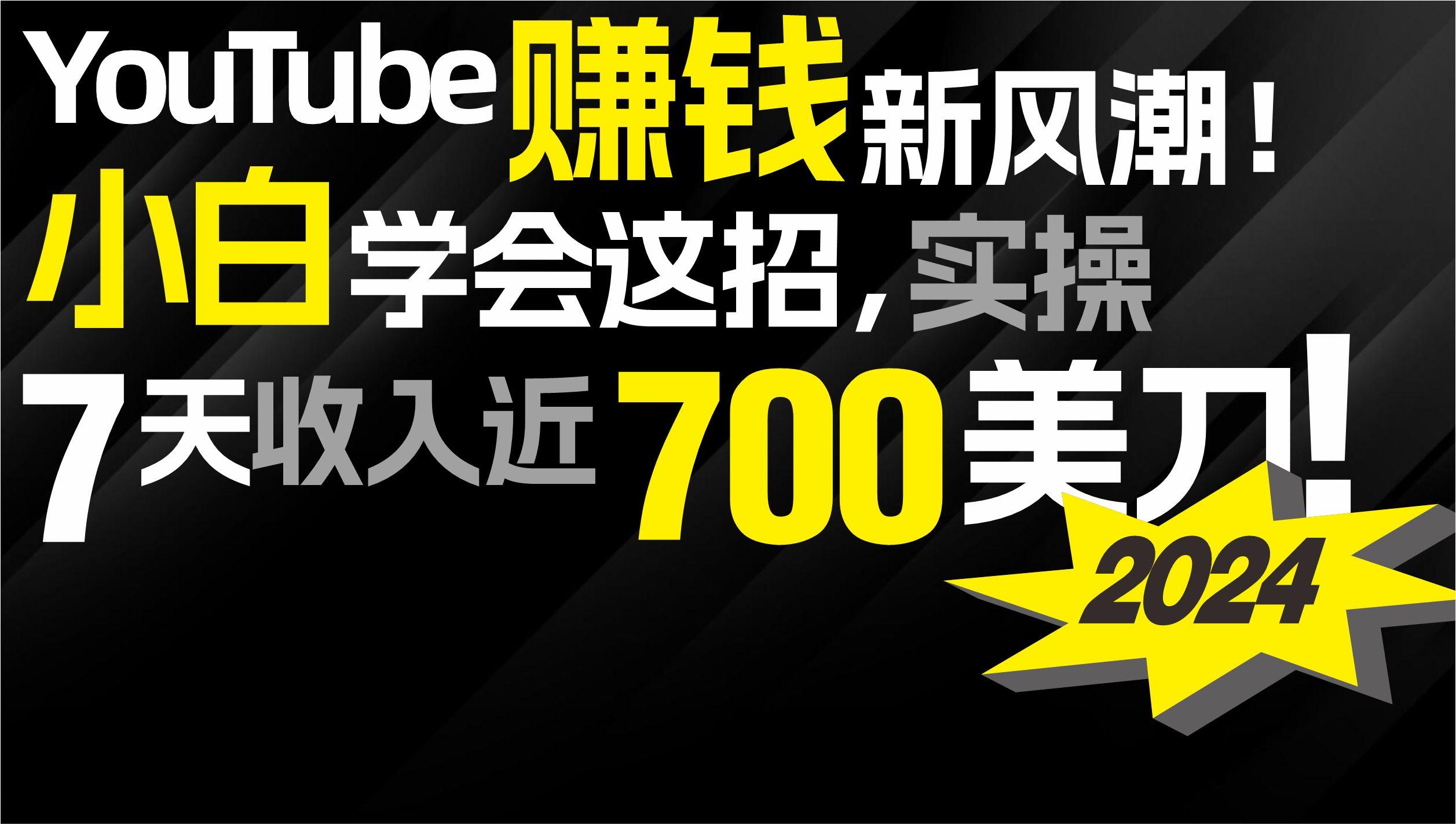 (9647期)2024 YouTube赚钱新风潮！小白学会这招，7天收入近7百美金！-网创论坛