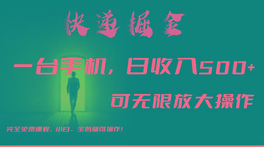 利用快递进行掘金，每天玩玩手机就能日入500+，可无限放大操作-网创论坛