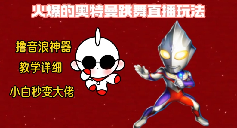 最新火爆奥特曼跳舞24小时无人直播，单场6小时撸10W音浪，小白也可操作，保姆级教学【揭秘】-网创论坛