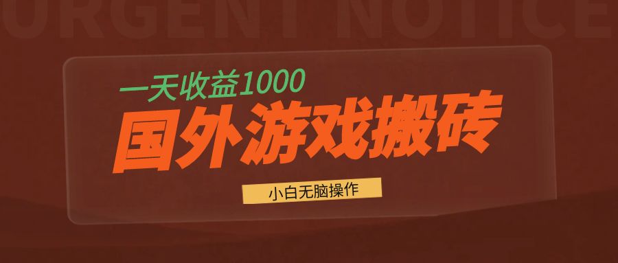 国外游戏全自动搬砖，一天收益1000+ 小白无脑操作-网创论坛