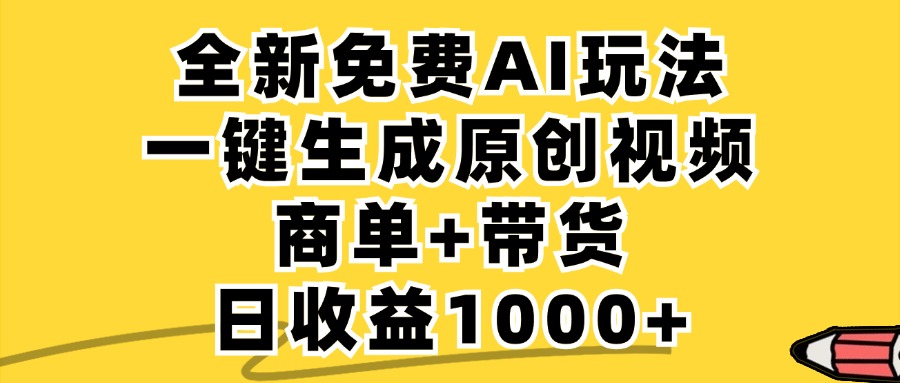 免费无限制，AI一键生成小红书原创视频，商单+带货，单账号日收益1000+-网创论坛