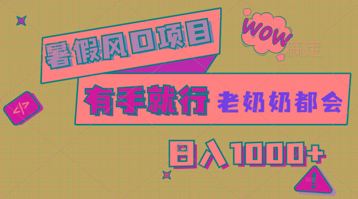 暑假风口项目，有手就行，老奶奶都会，轻松日入1000+-网创论坛