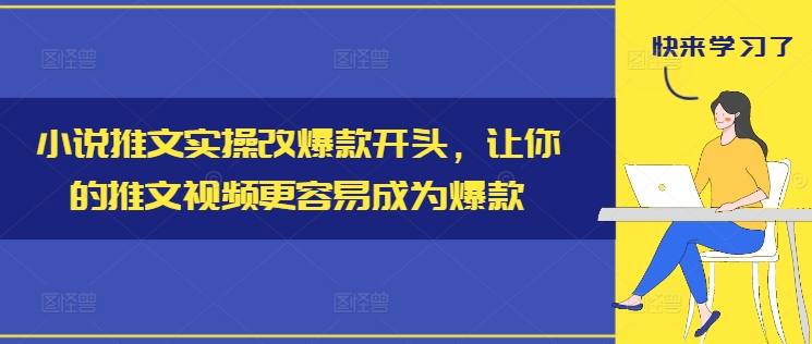 小说推文实操改爆款开头，让你的推文视频更容易成为爆款-网创论坛