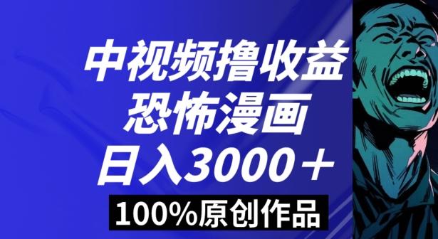 恐怖漫画中视频暴力撸收益，日入3000＋，100%原创玩法，小白轻松上手多种变现方式【揭秘】-网创论坛