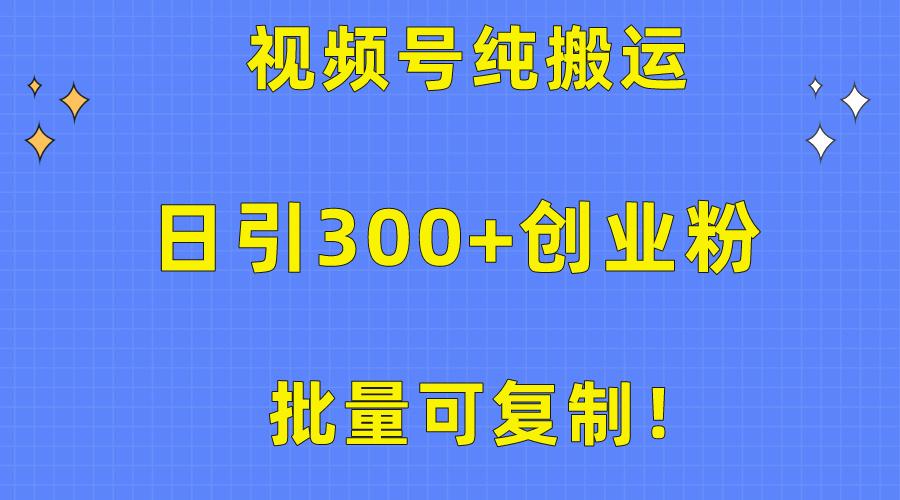 批量可复制！视频号纯搬运日引300+创业粉教程！-网创论坛