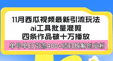 西瓜视频最新玩法，全新蓝海赛道，简单好上手，单号单日轻松引流400+创...-网创论坛