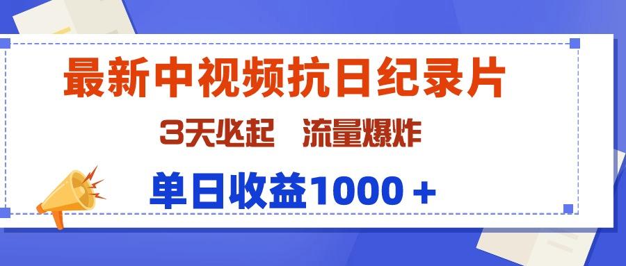 (9579期)最新中视频抗日纪录片，3天必起，流量爆炸，单日收益1000＋-网创论坛